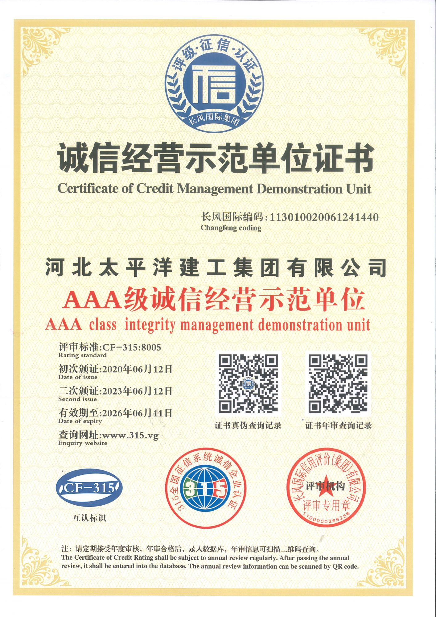 2023年誠信經(jīng)營示范單位證書