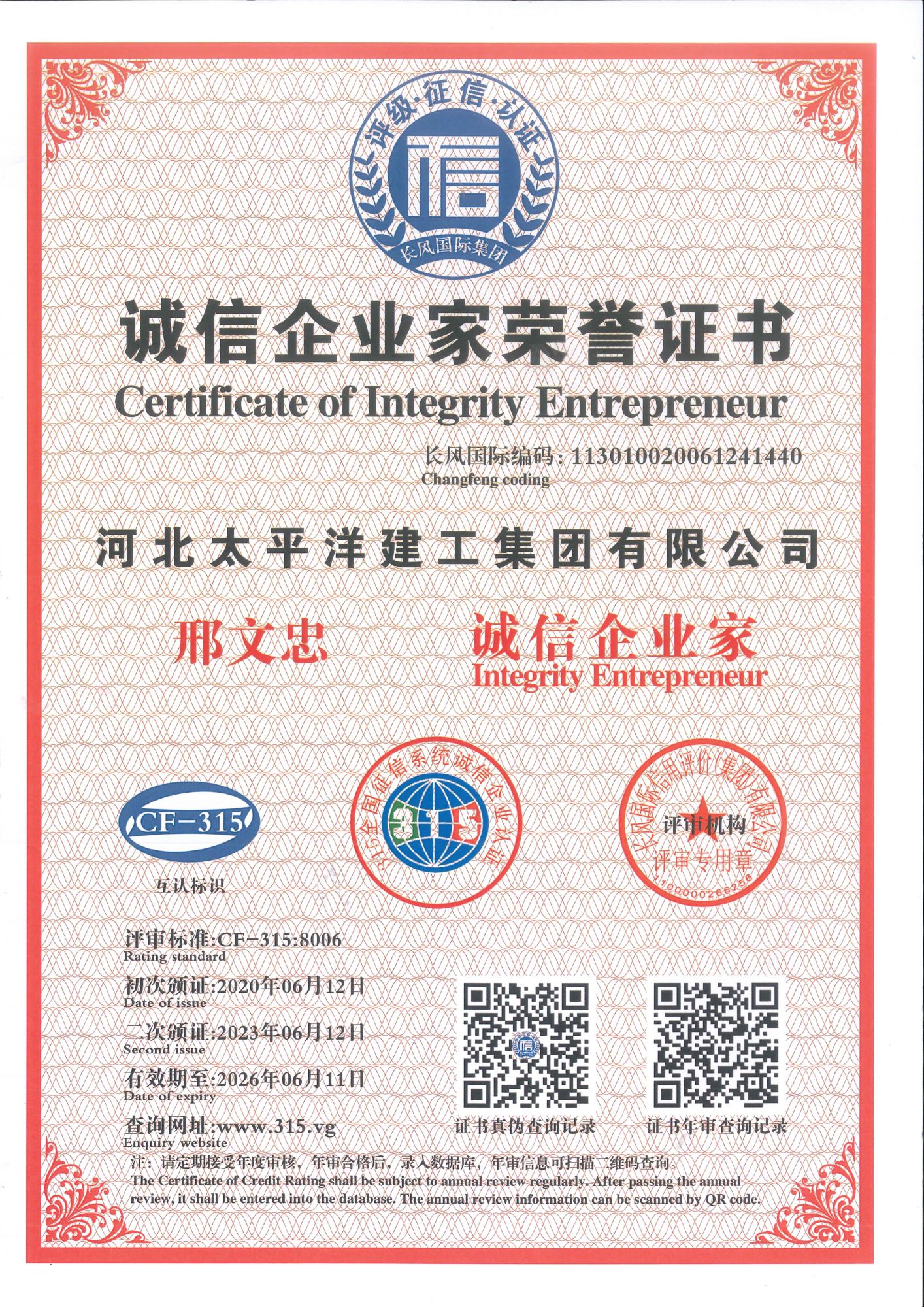 2023年誠信企業(yè)家榮譽(yù)證書