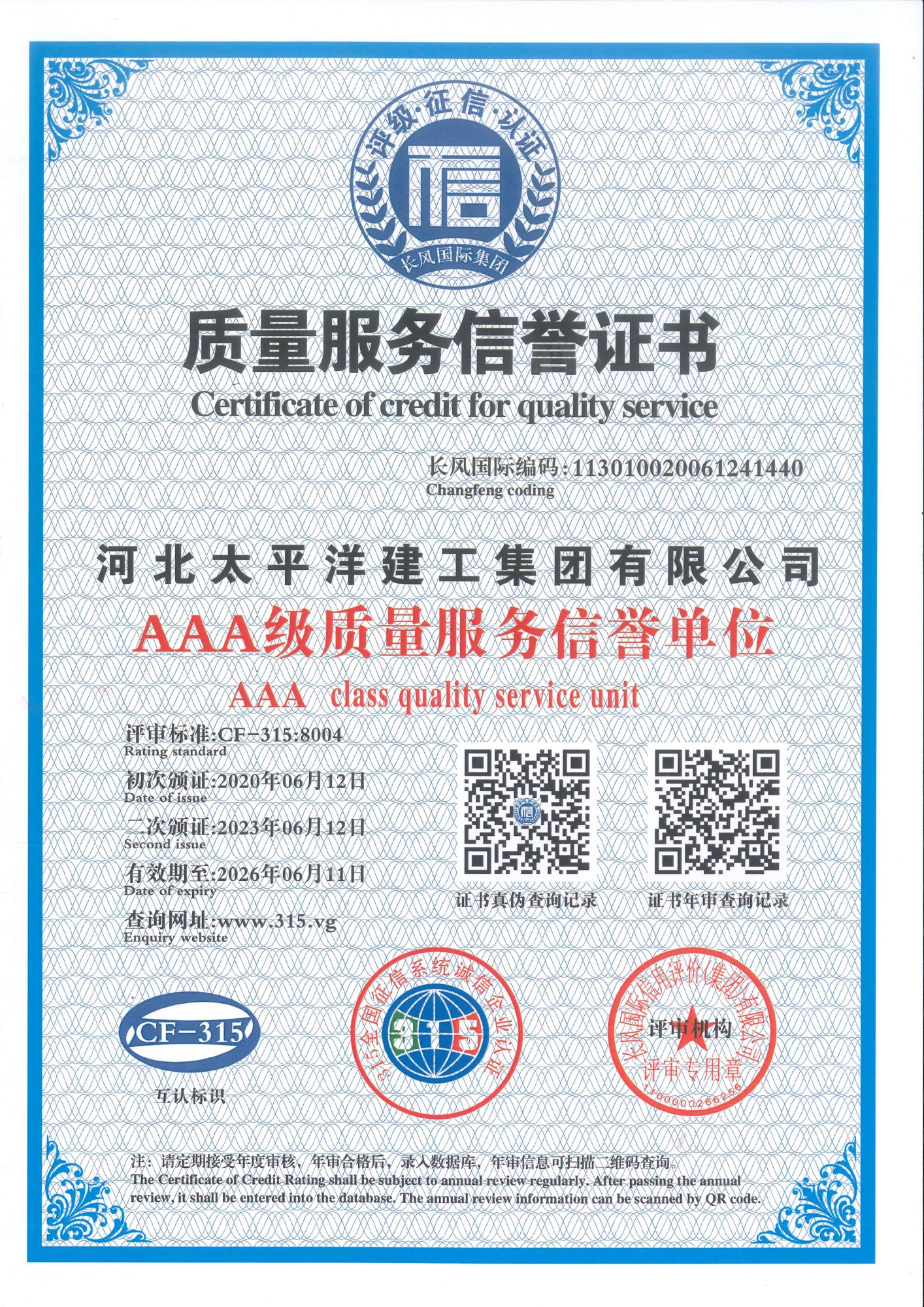 2023年質(zhì)量服務(wù)信譽(yù)證書
