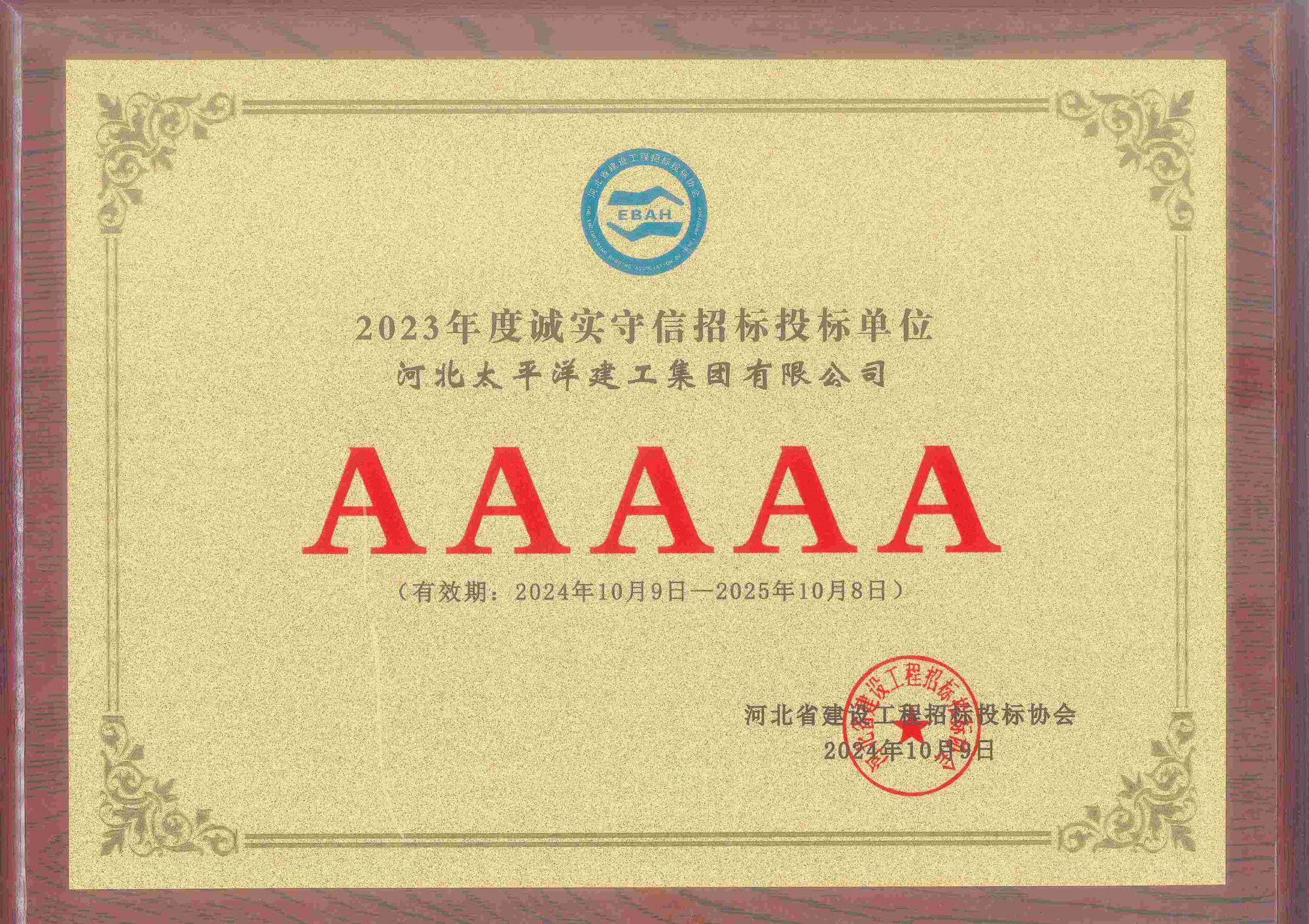 2024年度城市守信5A級施工企業(yè)