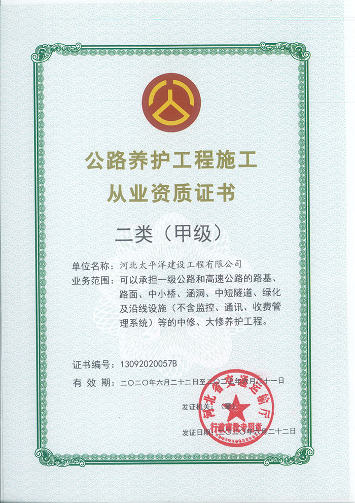 公路養(yǎng)護(hù)工程施工從業(yè)資質(zhì)證書(shū)
